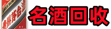 淮南市田家庵区德宝名酒回收店
